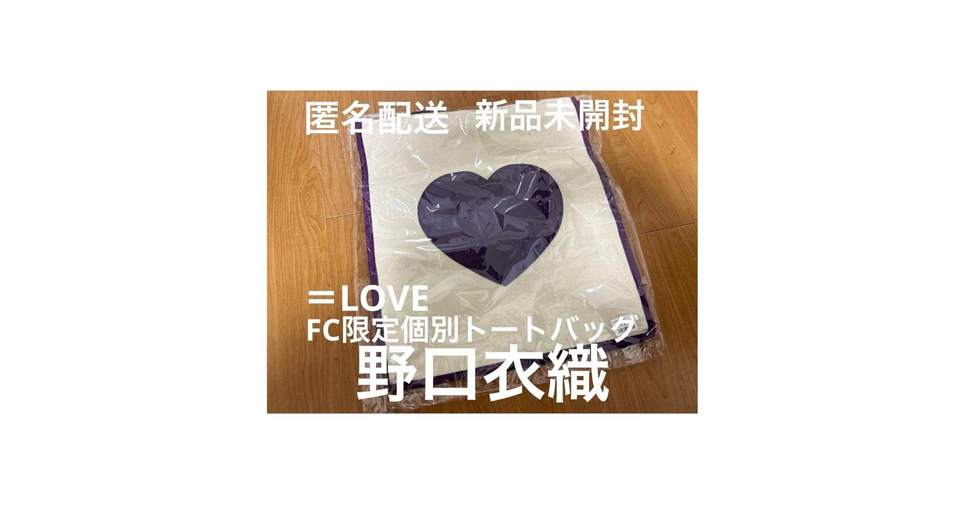 野口衣織 個別スクエアトートバッグ Amazon.co.jp: 野口衣織 個別スクエアトートバッグ イコラブ =LOVE FC